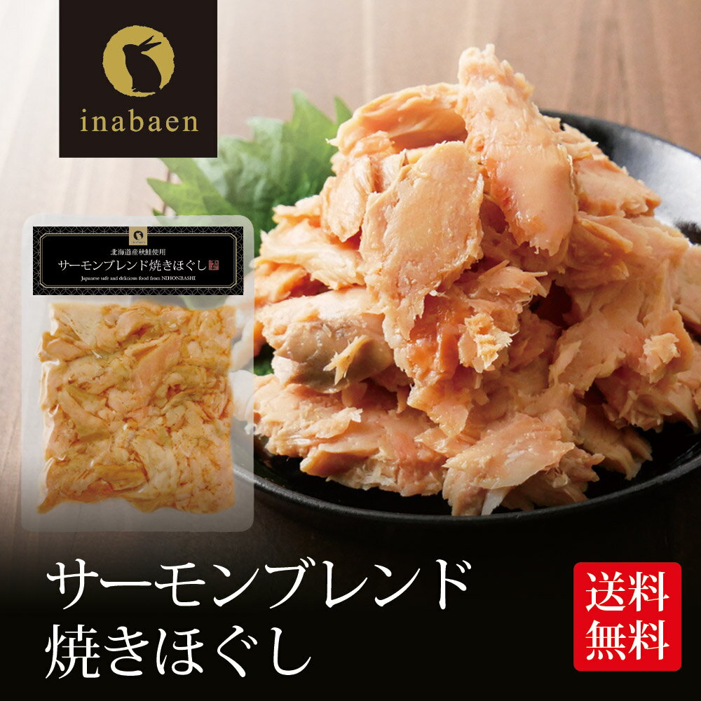 サーモンブレンド焼きほぐし 70g 北海道産秋鮭使用 メール便送料無料 贈り物 プレゼント 香典返し お礼 贈答 内祝い 母 引越し祝い お祝い 手土産 セール ブラックフライデー お買い得 お買い得品