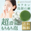 お茶せっけん グリーンボーテフェイシャルソープ メール便送料無料 カテキン石鹸 お茶石鹸 100g もちもち泡で汚れを吸引 スキンケア 肌ケア 洗顔 石けん ソ...