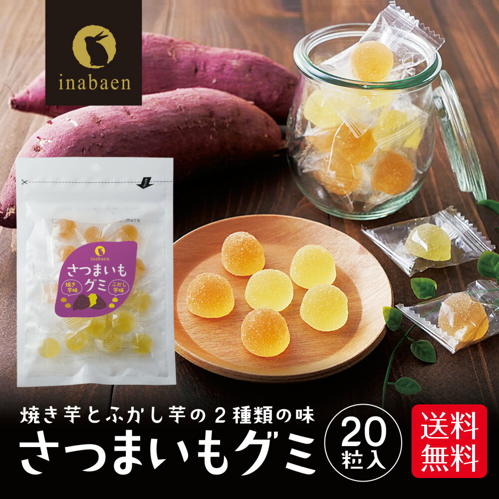 P【期間限定ポイント2倍!】 さつまいもグミ お菓子 グミ ソフトグミ 20粒 個包装 焼き芋 ふかし芋 駄菓子 おやつ 和菓子 お茶請け 野菜グミ プレゼント...