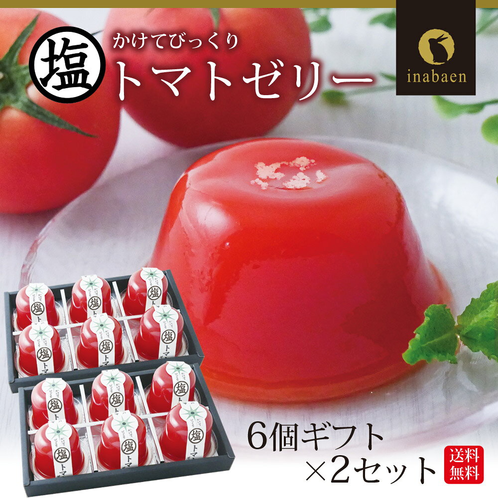塩トマトゼリー 6個ギフト 2個セット かけてびっくり塩トマトゼリー とまと フルーツ 贈り物 お祝い 贈物 プチギフト お土産 茶匠庵 送料無料 お菓子 御菓子 子供 内祝い ギフト プレゼント chashoan-10002252 日本橋いなば園 サンプル画像3