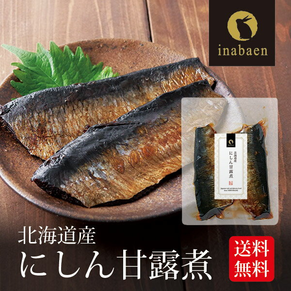 P【期間限定ポイント2倍!】 にしん甘露煮 2枚入り 北海道産 煮物 和食 和惣菜 お祝い お返し 内祝い 贈答品 贈り物 保存料化学調味料不使用 おつまみ メ...