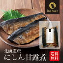 P【期間限定ポイント2倍!】 にしん甘露煮 北海道産 煮物 和食 和惣菜 お祝い お返し 内祝い 贈答品 贈り物 保存料化学調味料不使用 おつまみ メール便 送...