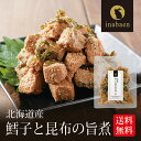 P【期間限定ポイント2倍!】 鱈子と昆布の旨煮 北海道産 たらこ 甘露煮 ご飯のお供 おかず 和食 和惣菜 お祝い お返し 内祝い 贈答品 贈り物 保存料化学調...