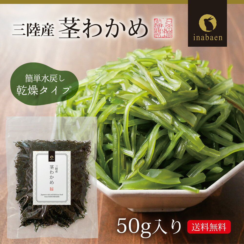条件達成で全品P最大10倍！ 【食いしんぼう祭300円OFFクーポン対象】わかめ 三陸産 茎わかめ 50g メール便 送料無料 くきわかめ わかめ 国産 ワカメ 乾燥 乾燥わかめ 味噌汁 ラーメン スープ 若布 時短 一人暮らし 食品 ポイント消化 chashoan-10002607 日本橋いなば園 サンプル画像3