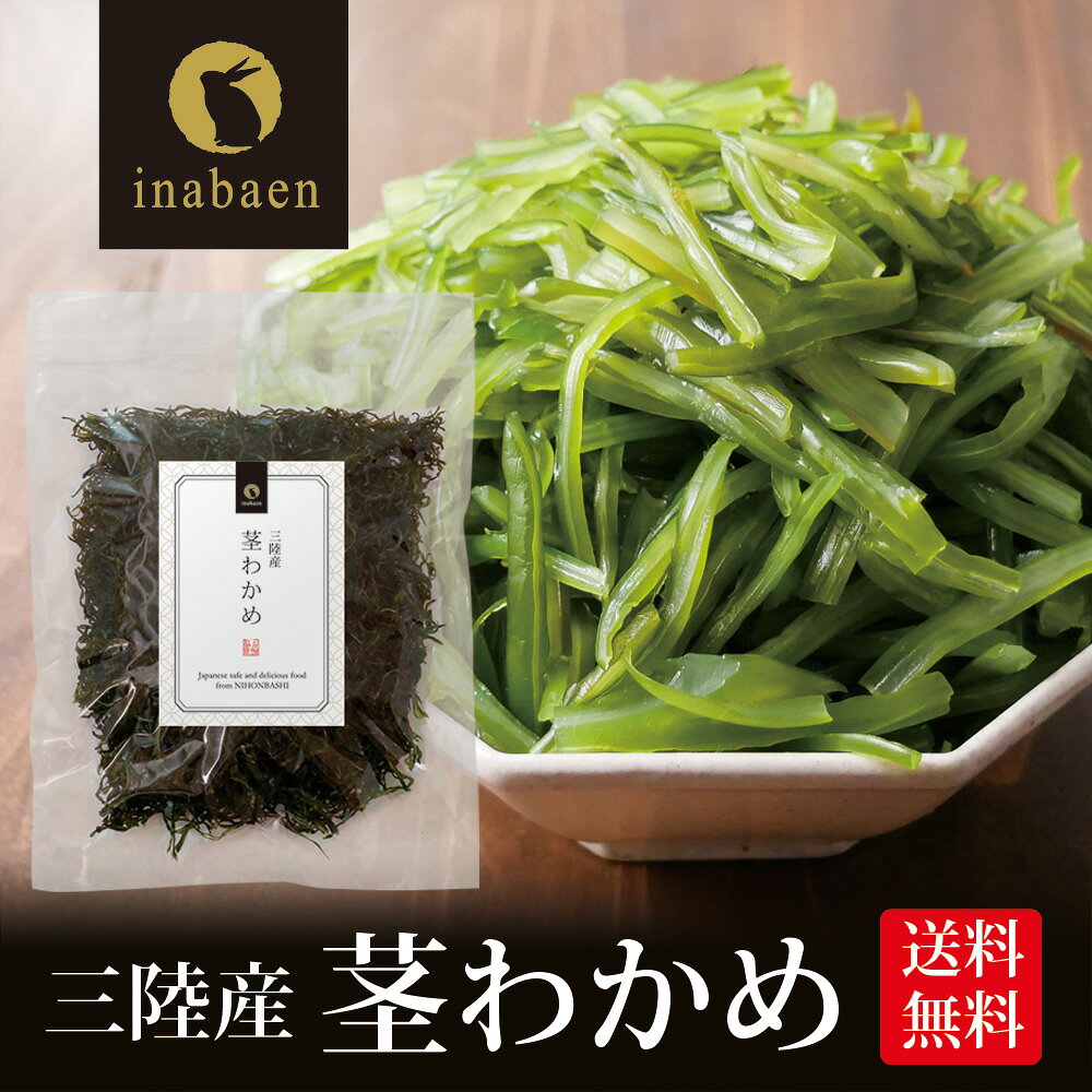 楽天市場】茎わかめ 送料無料の通販