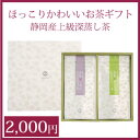 父の日 ギフト プレゼント 深蒸し茶ギフト 1 2000円ギフト ギフト おくりもの 贈り物 香典返し お礼 贈答 内祝い 日本茶 お茶 緑茶 お祝い プチギフト 贈物 お土産 みやげ 静岡茶 深蒸茶 深むし茶 還暦祝い 実用的 母の日 ギフト