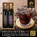 P【期間限定ポイント5倍!】 父の日ギフト 父の日 ギフト プレゼント 2025 実用的 リキッドコーヒーギフト 2本セット エチオピアイルガチェフェ ブラジル...