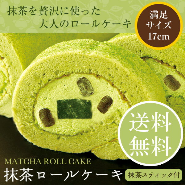 父の日 ギフト＜抹茶ロールケーキ＞送料無料【冷凍便】（お菓子 スイーツ おかし ギフト 贈り物 プレゼント 内祝い お茶 お祝い プチギフト お返し スイーツ ギフト ロールケーキ 贈物 お土産 みやげ 茶匠庵）