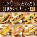 お中元 御中元 夏ギフト ギフト プレゼント 実用的 送料無料 お菓子 和菓子 パティスリー茶匠庵 生クリームどら焼き 6種セット 贈り物 抹茶 どらやき