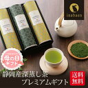 静岡茶 ははの日 母の日 プレゼント ギフト 母の日ギフト 母の日プレゼント 2024 実用的 静岡産深蒸し茶プレミアムギフト 送料無料 静岡茶 深むし茶 お土産 ギフト 贈り物 内祝い お茶 ティー 深蒸し煎茶 祝い 贈物 緑茶 日本茶 深蒸茶 お礼