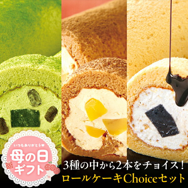 ロールケーキ ＼母の日遅れてごめんね！5/16以降発送／ クーポンで1,080円OFF！5,560円→4,480円！ ははの日 母の日 プレゼント ギフト 母の日ギフト 2024 実用的 スイーツ 食べ物 お菓子 グルメ 手土産 ロールケーキ チョイスセット 冷凍便 洋菓子 贈り物 お土産 内祝い 快気祝い 引出物