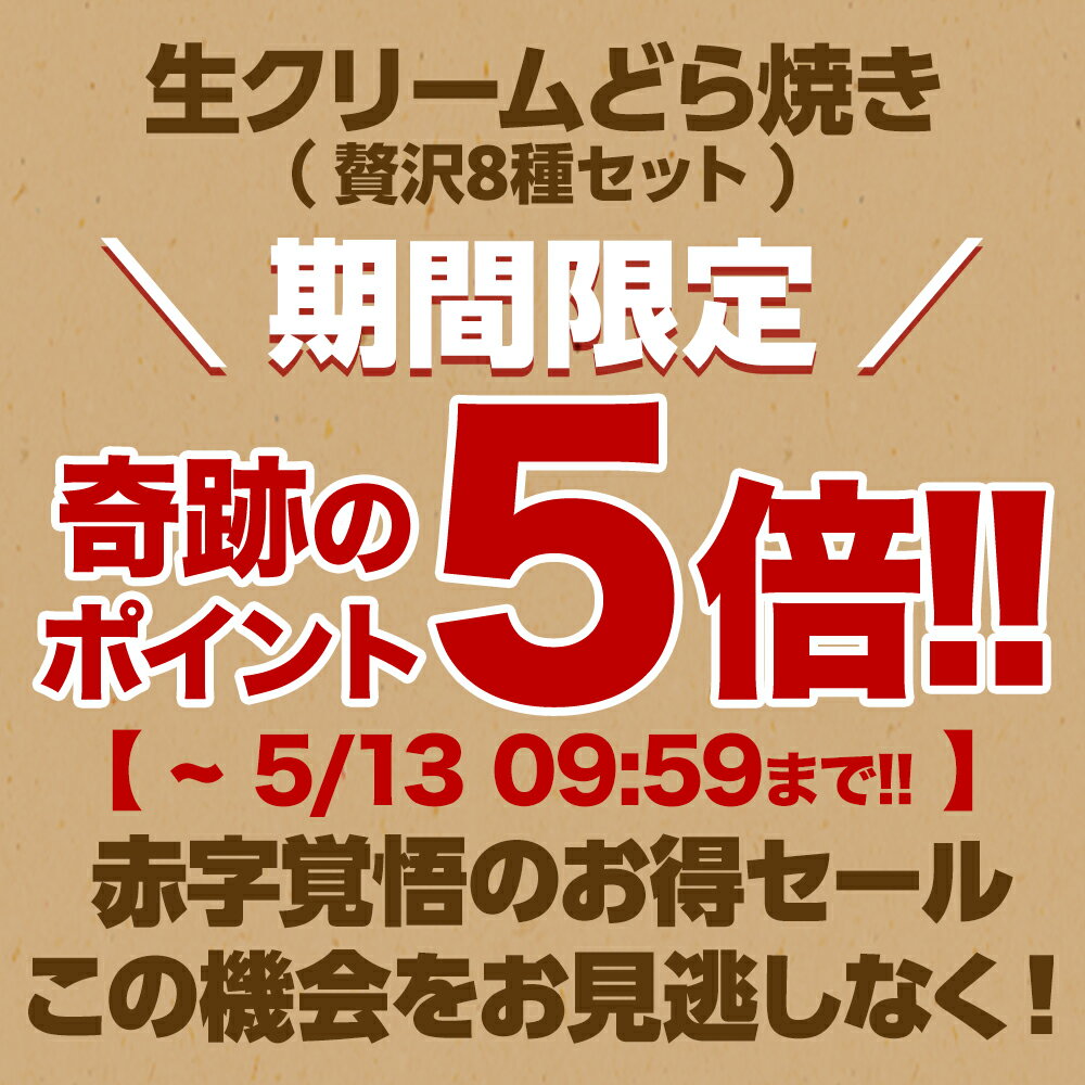 【期間限定P5倍！】 ははの日 母の日 プレゼント ギフト 母の日ギフト 母の日プレゼント 2024 実用的 スイーツ 食べ物 お菓子 グルメ 送料無料 贈り物 パティスリー茶匠庵 生クリームどら焼き8種セット 冷凍便 どら焼き どらやき 内祝い 快気祝い 引出物 引き菓子 和菓子