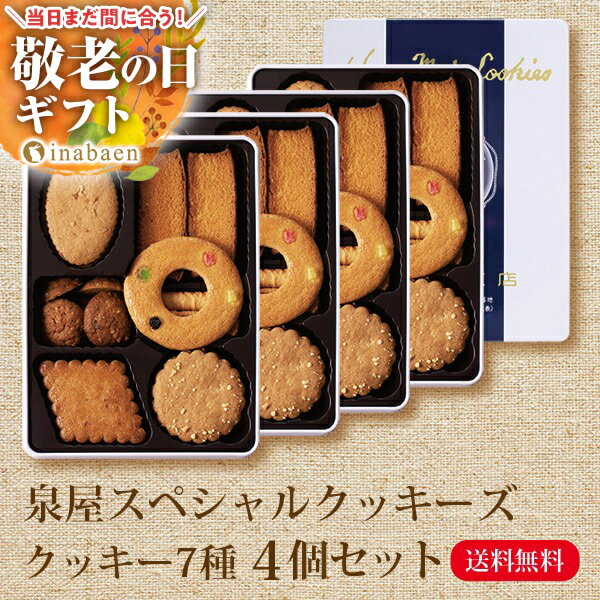 ＼敬老の日まだ間に合う！／ 敬老の日 敬老 敬老の日プレゼント メッセージカード 孫 孫から 2024 実用的 スイーツ 食べ物 泉屋 スペシャルクッキーズ A-A 4個セット 送料無料 食品 洋菓子 贈り物 内祝い 快気祝い 引出物 引き菓子 プチギフトのサムネイル