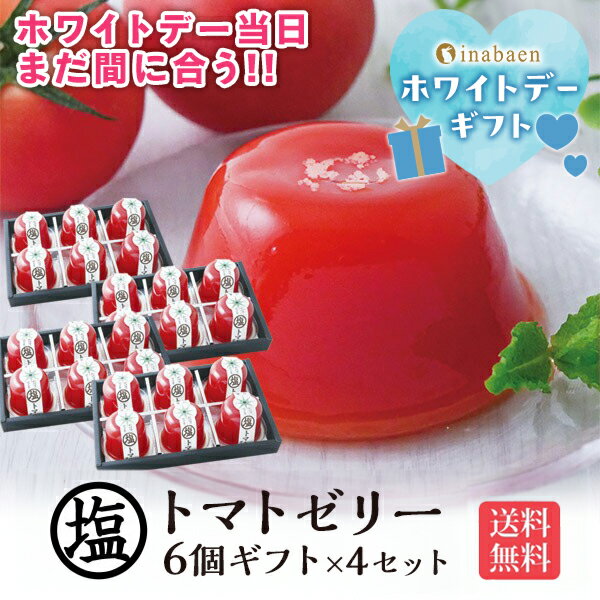 ＼ ホワイトデー 当日まだ間に合う！／ お返し 2025 送料無料 プレゼント ギフト 手土産 お礼 誕生日プレゼント お菓子 御菓子 子供 かわいい 塩トマトゼリー 6個ギフト 4個セット かけてびっくり塩トマトゼリー とまと 贈り物 お祝い 贈物 プチギフト お土産 茶匠庵 セールのサムネイル