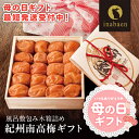\ 母の日 最短発送受付中!/ 母の日2025 プレゼント ギフト 母の日ギフト 実用的 花 以外 送料無料 梅干し 完熟紀州南高梅 味梅 風呂敷包み 桐箱詰め...