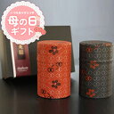 母の日 母の日2025 プレゼント ギフト 母の日ギフト 実用的 花 以外 送料無料 手土産 お礼 誕生日プレゼント 高級静岡茶 印傳缶入り 2本セット おくり...