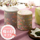 母の日 母の日2025 プレゼント ギフト 母の日ギフト 実用的 花 以外 送料無料 手土産 お礼 誕生日 友禅茶筒入り上級静岡茶ギフト おくりもの 贈り物 香...