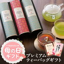 母の日 母の日2025 プレゼント ギフト 母の日ギフト 実用的 花 以外 送料無料 手土産 お礼 誕生日プレゼント 深蒸し茶 プレミアムティーバッグギフト 深...