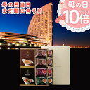 P【 母の日 当日 まだ間に合う 期間限定P10倍!】 母の日2025 プレゼント ギフト 母の日ギフト 実用的 花 以外 送料無料 手土産 お礼 ヨコハマ グ...