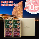 P【 母の日 当日 まだ間に合う 期間限定P10倍!】 母の日2025 プレゼント ギフト 母の日ギフト 実用的 花 以外 送料無料 手土産 お礼 ヨコハマ グ...