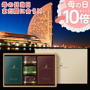 P【 母の日 当日まだ間に合う!期間限定P10倍!】 母の日2025 プレゼント ギフト 母の日ギフト 実用的 花 以外 送料無料 手土産 お礼 ヨコハマ グラ...