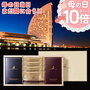 P【 母の日 当日 まだ間に合う 期間限定P10倍!】 母の日2025 プレゼント ギフト 母の日ギフト 実用的 花 以外 送料無料 お菓子 ヨコハマ グランド...