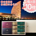 P【 母の日 当日 まだ間に合う 期間限定P10倍!】 母の日2025 プレゼント 母の日ギフト 実用的 花 以外 送料無料 ヨコハマ グランド インターコンチ...