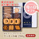 \ 母の日 当日まだ間に合う!/ 母の日2025 プレゼント ギフト 母の日ギフト 実用的 花 以外 送料無料 手土産 お礼 誕生日プレゼント お菓子 御菓子 ...