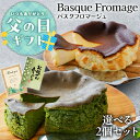 Z【クーポンで520円OFF!5,500円→4,980円!】 父の日ギフト 父の日 ギフト プレゼント 実用的 お中元 御中元 父の日食べ物 送料無料 手土産 お礼 誕生日プレゼント バスクチーズケーキ 2個セット 4号 冷凍便 内祝い 快気祝い 引出物 セール スーパーSALE スーパーセール
