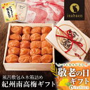敬老の日 敬老 敬老の日プレゼント 孫 ギフト プレゼント 実用的 送料無料 梅干し 完熟紀州南高梅 味梅 風呂敷包み 桐箱詰め 木箱 梅干し うめぼし 香典返...