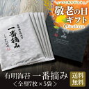 敬老の日 敬老 敬老の日プレゼント 孫 ギフト プレゼント 実用的 送料無料 有明海産一番摘み海苔ギフト 全型7枚 5袋入り NP-E 焼き海苔 焼きのり 高級...