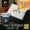 敬老の日 敬老 敬老の日プレゼント 孫 ギフト プレゼント 実用的 送料無料 海苔 佐賀海苔ギフト 5帖入り 有明海産一番摘み 全型50枚入り 焼き海苔 焼きの...