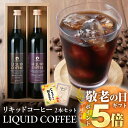 P【期間限定P5倍!】 敬老の日 敬老 敬老の日プレゼント 孫 2025 実用的 リキッドコーヒーギフト 2本セット エチオピアイルガチェフェ ブラジルショコラ 500ml アイスコーヒー 無添加 無着色 珈琲 コーヒーセット 無糖 送料無料 手土産 セール