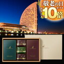 P【 期間限定P10倍!】 敬老の日 敬老 敬老の日プレゼント 孫 ギフト プレゼント 実用的 送料無料 手土産 お礼 ヨコハマ グランド インターコンチネンタル ホテル ドリップコーヒー ティーバッグ煎茶 ラングドシャ スイーツ 内祝い セール