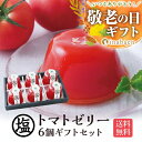敬老の日 敬老 敬老の日プレゼント 孫 ギフト プレゼント 送料無料 お菓子 御菓子 子供 フルーツ 塩トマトゼリー 6個ギフトセット かけてびっくり塩トマトゼリー とまと 贈り物 お祝い プチギフト 茶匠庵