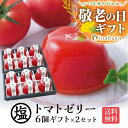 敬老の日 敬老 敬老の日プレゼント 孫 ギフト プレゼント 実用的 送料無料 お菓子 御菓子 子供 フルーツ 塩トマトゼリー 6個ギフト 2個セット かけてびっくり塩トマトゼリー とまと 贈り物 お祝い 贈物 プチギフト お土産 茶匠庵