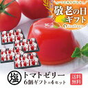 敬老の日 敬老 敬老の日プレゼント 孫 ギフト プレゼント 実用的 送料無料 誕生日プレゼント お菓子 御菓子 塩トマトゼリー 6個ギフト 4個セット かけてびっくり塩トマトゼリー とまと 贈り物 お祝い 贈物 プチギフト お土産 茶匠庵