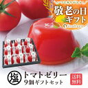敬老の日 敬老 敬老の日プレゼント 孫 ギフト プレゼント 実用的 送料無料 手土産 誕生日プレゼント お菓子 御菓子 塩トマトゼリー 9個ギフトセット かけてびっくり塩トマトゼリー とまと 贈り物 お祝い プチギフト お土産 茶匠庵