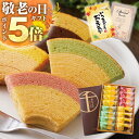 P【期間限定P5倍!】 敬老の日 敬老 敬老の日プレゼント 孫 ギフト プレゼント 実用的 送料無料 誕生日プレゼント お菓子 御菓子 スイーツ 食べ物 お菓子...