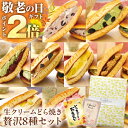 P【期間限定P2倍!】 敬老の日 敬老 敬老の日プレゼント 孫 メッセージカード ギフト プレゼント 実用的 送料無料 お菓子 和菓子 パティスリー茶匠庵 生クリームどら焼き8種セット 贈り物 抹茶 どらやき セール