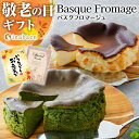 Z【クーポンで260円OFF!3,240円→2,980円!】 敬老の日 敬老 敬老の日プレゼント 孫 ギフト プレゼント 実用的 送料無料 手土産 誕生日プレゼント お菓子 スイーツ バスクチーズケーキ 4号 冷凍便 おかし 内祝い 引き菓子 セール