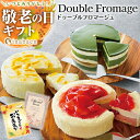 Z【クーポンで260円OFF!3,240円→2,980円!】 敬老の日 敬老 敬老の日プレゼント 孫 ギフト プレゼント 実用的 送料無料 誕生日プレゼント スイーツ ドゥーブルフロマージュ ケーキ チーズケーキ 4号 冷凍便 内祝い 引き菓子 セール