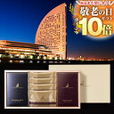 P【エントリーだけでP10倍!】【最短発送受付中!期間限定P10倍!】 敬老の日 敬老 敬老の日プレゼント 孫 ギフト プレゼント 送料無料 お菓子 ヨコハマ ...