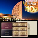 P【エントリーだけでP10倍!】【最短発送受付中!期間限定P10倍!】 敬老の日 敬老 敬老の日プレゼント ギフト プレゼント 送料無料 ヨコハマ グランド イ...