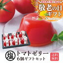 【エントリーだけでP10倍!】\最短発送受付中!/ 敬老の日 敬老 敬老の日プレゼント 孫 ギフト プレゼント 送料無料 お菓子 御菓子 子供 フルーツ 塩トマ...