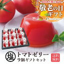 【エントリーだけでP10倍!】\最短発送受付中!/ 敬老の日 敬老 敬老の日プレゼント 孫 ギフト 送料無料 手土産 誕生日プレゼント お菓子 御菓子 塩トマトゼリー 9個ギフトセット かけてびっくり塩トマトゼリー とまと 贈り物 お祝い プチギフト お土産 茶匠庵
