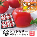 【エントリーだけでP10倍!】\最短発送受付中!/ 敬老の日 敬老 敬老の日プレゼント 孫 ギフト 送料無料 お菓子 御菓子 子供 フルーツ 塩トマトゼリー 6...