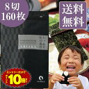 【エントリーだけでP10倍!】海苔 訳あり 有明産 味付け海苔 8切160枚 メール便 送料無料 味付け海苔 味つけ海苔 味海苔 おにぎらず 味のり 味付海苔 味付けのり 有明海苔 わけあり 有明海苔 おにぎりのり 焼海苔 焼きのり 茶匠庵 葉酸 ポイント消化