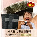 【エントリーだけでP10倍!】海苔 味付海苔 訳あり 有明産 味付け海苔 8切160枚 2袋セット メール便送料無料 味付け海苔 味つけ海苔 味海苔 おにぎらず 味のり 味付海苔 味付けのり わけあり 有明海苔 焼きのり 葉酸 タウリン