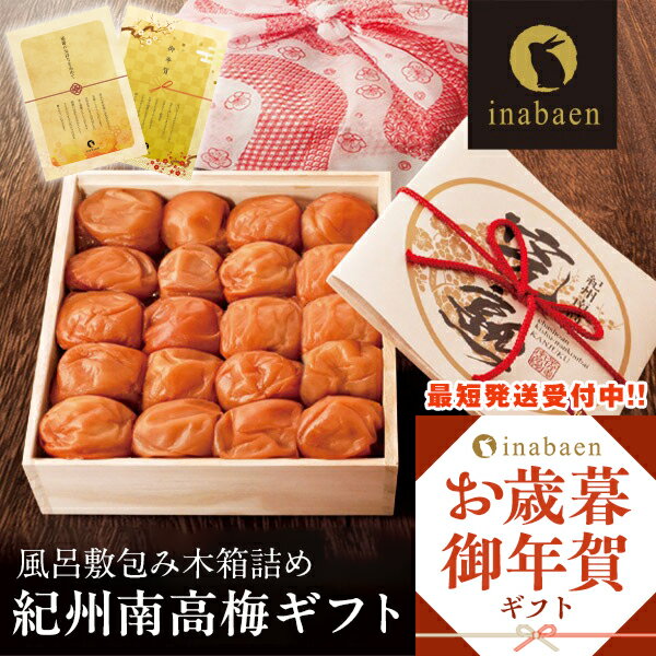 御歳暮 お歳暮 歳暮 冬グルメ お年賀 ギフト プレゼント 実用的 送料無料 梅干し 完熟紀州南高梅 味梅 ..